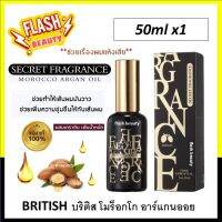 ของแท้100% เซรั่มบำรุงผม British บริติส โมร็อกโก อาร์แกนออย ปริมาณ50ml. บำรุงผมแห้งแตกปลาย ผมนุ่มลื่น เงางาม ผมไม่พันกัน *มีเคราติน*