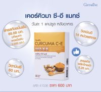 {ของแท้100%}เคอร์คิวมา ซี-อี แมกซ์ ผลิตภัณฑ์เสริมอาหาร สารสกัดขมิ้นชัน ผสมวิตามินซี วิตามินอี และสารสกัดพริกไทยดำ ชนิดแคปซูล