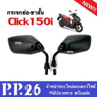 กระจกมองหลัง กระจกย่อ(ขาสั้น) สำหรับ Honda Click150i คลิก150ไอ ทุกรุ่น กระจกมองข้าง กระจกมอเตอร์ไซค์ กระจกสีดำ กระจกทรงย่อ กระจกclick150i CLICK150I