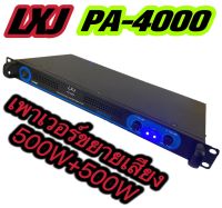 แรงสุดๆ! Power Switching ยี่ห้อ LXJ PA-4000 Class D 500+500W ? สินค้าพร้อมส่ง ? เพาเวอร์ พาวเวอร์ สวิทชิ่ง switching เพาเวอร์แอมป์