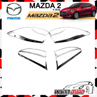 OPTION2 ครอบไฟท้าย MAZDA2 4 ประตู ครอบไฟท้ายรถยนต์  อุปกรณ์แต่งรถยนต์