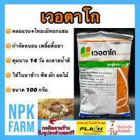 เวอตาโก ขนาด 100 กรัม คลอแรนทรานิลิโพล20%+ไทอะมีท๊อกแซม 20% กำจัดหนอน เพลี้ย ทุกชนิด 2 ตัวบวก คุมนาน 2 สัปดาห์ ใช้ในข้าว พืชผัก ผลไม้ npkplant