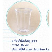 .... แก้วพลาสติก แก้ว PET ขนาด 16 oz จำนวน 1000 ใบ