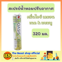 Thebeastshop_(320มล.) Oasis โอเอซิส เนเชอรัล สเปรย์น้ำหอม กลิ่นไอซ์ เลมอนเนด &amp; แบมบู สเปรย์น้ำหอมปรับอากาศ