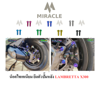 LAMBRETTA X300 น็อตยึดตัวปั้มหลัง ไทเทเนียม