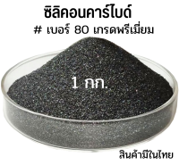 ทรายพ่น ทรายดำ ทรายซิลิคอนคาร์ไบด์ เบอร์ 80 เกรดพรีเมี่ยม 1 กิโลกรัม