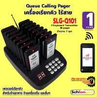 SCHLONGEN Queue Pager เครื่องเรียกคิว ไร้สาย ชลองเกน เพจเจอร์ เพจเจอร์เรียกคิว เพจเจอร์ร้านอาหาร SLG-Q101