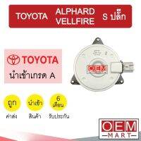 มอเตอร์ นำเข้า โตโยต้า S ปลั๊ก อัลพาร์ด เวลไฟร์ พัดลม แผง หม้อน้ำ FAN MOTOR ALPHARD VELLFIRE 1630 986