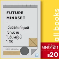 ROM ร่มกันแดด  เมื่อวิธีคิดที่คุณมีใช้กับงานในวันพรุ่งนี้ไม่ได้ (Future Mindset) - นภดล ร่มโพธิ์ ร่มกันฝน  Umbrella