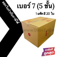 กล่องฝาชน กล่องไปรษณีย์ (20ใบ) เบอร์ 7 5 ชั้น ราคาถูก ส่งด่วน ออกใบกำกับภาษีได้