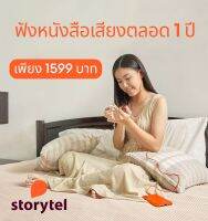 หนังสือเสียง Storytel Unlimited 1 ปี