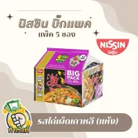 นิสชิน-บิ๊กแพ็ค รสไก่เผ็ดเกาหลีชีส และ รสไก่เผ็ดเกาหลี แบบแห้ง 85 กรัม (แพ็ค 5 ซอง)