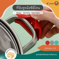 ที่จับหูหม้อ ซิลิโคน ขนาด 2x7cm มี 3 สี สีเขียว, สีเทา, สีแดง Silicone pot holder ฝาครอบ หูจับหม้อ ที่จับหม้อ ซิลิโคน จับของร้อน กันความร้อน มิตสห Hybaan