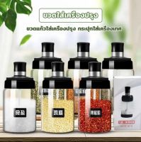 แก้วใส่เครื่องปรุง 300ml ขวดใส่เครื่องปรุงพร้อมช้อน กระปุกใส่เครื่องเทศ ขวดใส่เกลือ กระปุกแก้ว โหลใส่เครื่องปรุง