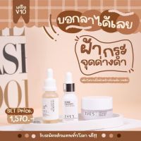 ❗️แท้?%[ส่ง?ไม่ต้องใช้โค้ด] เซตครีมอีฟส์ เซตผิวใส✨EVES l เซรั่มรกม้า&amp;ครีมเจลอีฟส์&amp;เซรั่มไฮยา บำรุงผิวหน้ากระจ่างใสx3