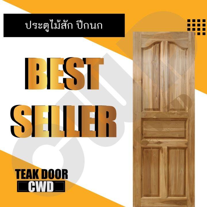 cwd-ประตูไม้สัก-ปีกนก-70x200-ซม-ประตู-ประตูไม้-ประตูไม้สัก-ประตูห้องนอน-ประตูห้องน้ำ-ประตูหน้าบ้าน-ประตูหลังบ้าน-ประตูไม้จริง-ประตูบ้าน-ประตูไม้ถูก-ประตูไม้ราคาถูก-ไม้-ไม้สัก-ประตูไม้สักโมเดิร์น-ประตู