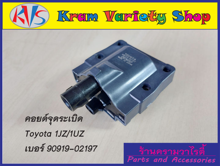 คอยล์จุดระเบิดโตโยต้า-เครื่อง-1j-2j-3s-gte-1uz-รหัสอะไหล่90919-02197-รับประกัน3เดือน