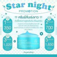 แพ็คเกจใหม่ !! Star night ครีมฟ้าสตาร์ไนท์ (ครีมผิวผี) 50g. Onlyclinic สตาร์ไนท์ ครัมบำรุงผิว บูสผิว ควรใช้คู่กับออยล์ทุกครั้ง ส่งฟรี !!