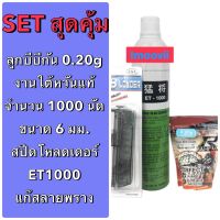 ชุด SET บีบีกัน Gas 1000 + ลูกกระสุน + Loader พร้อมเล่น