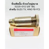 ที่กดฟิตปั้ม หัวกดใหญ่ขนาด 15220-0112 5/8" 18G สำหรับ ISUZU TX, HINO FB-FCS 1ตัว