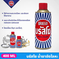 BRASSO บรัสโซ น้ำยาขัดเงาโลหะ ขนาด 400 มล. เหมาะสำหรับโลหะที่เป็นทองเหลือง ทองแดง สแตนเลส  น้ำยาขัดเงา Metal Polish