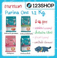 Purina One เพียวริน่าวัน อาหารแมว ขนาด 1.2 kg. รสทูน่าแซลม่อน  อินดอร์ ลูกแมว แมวเป็นนิ่ว Urinary / iconic พรีเมี่ยม