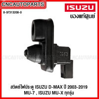 (ของแท้ศูนย์) สวิตช์ไฟประตู ISUZU DMAX ปี 2003-2019 ISUZU MU-7 ทุกปี / ISUZU MU-X ทุกปี สวิท ประตู 8-97313208-0