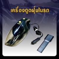 (++โปร) เครื่องดูดฝุ่นในรถยนต์ เครื่องดูดฝุ่น ระบบสุญญากาศ ระบบสุญญากาศเครื่องดูดฝุ่น แรงดูดสูงมาก เครื่องดูดฝุ่นในรถ 057 ราคาดี อะไหล่เครื่องดูดฝุ่น เครื่องดูดฝุ่น เครื่องดูดฝุ่นในรถ อะไหล่เครื่องใช้ไฟฟ้า