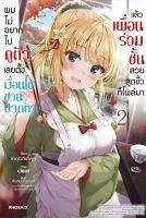 (PHN) นิยาย &amp;gt; ผมไม่อยากไปดูตัว เลยตั้งเงื่อนไขชวนปวดหัวฯ เล่ม 1-2