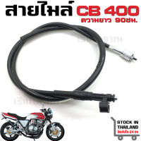 สายไมล์ HONDA CB400