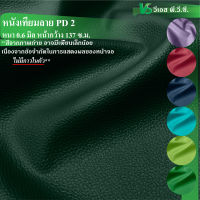 ผ้าหนังเทียม PD 2 ความหนา: 0.6 มิล | ขนาด: 50x137ซม., 100x137ซม.| พับส่ง