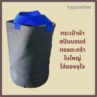 typositive ถุงผ้า สปันบอนด์ กระเป๋าผ้าขนาดใหญ่ กระเป๋าใส่ของอเนกประสงค์ ถุงช้อปปิ้ง ถุงผ้ารักษ์โลก