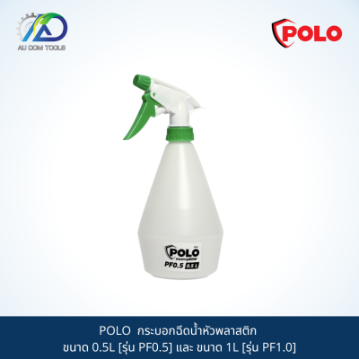 POLO  กระบอกฉีดน้ำหัวพลาสติก ขนาด 0.5L [รุ่น PF0.5] และ ขนาด 1L [รุ่น PF1.0]