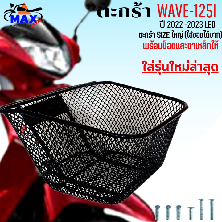 ตะกร้าหน้าเวฟ125i-led-2022-2023-ตะกร้าเวฟ125i-led-รุ่นใหม่ล่าสุด-ตะกร้าwave125i-led-2023-ตะกร้าsizeใหญ่-เหล็กหนาตาข่ายรูถี่-แข็งแรง-มีขาเหล็กให้พร้อมน็อต