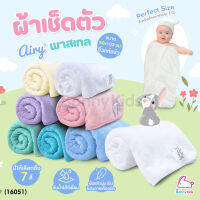 (16051) Airy (แอร์รี่) Newborn Microfiber Towel ผ้าเช็ดตัวเนื้อนุ่ม ผ้าไมโครไฟเบอร์ ไซส์ S (ขนาด 50x100 ซม.)