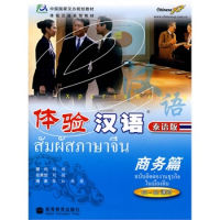 สัมผัสภาษาจีนฉบับติดต่อธุรกิจในเมืองจีน 体验汉语:商务篇(泰语版)(+mp3)（60～80）