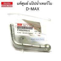 แท้ศูนย์ แป๊ปน้ำเทอร์โบ D-MAX รหัส.8-97923924-0