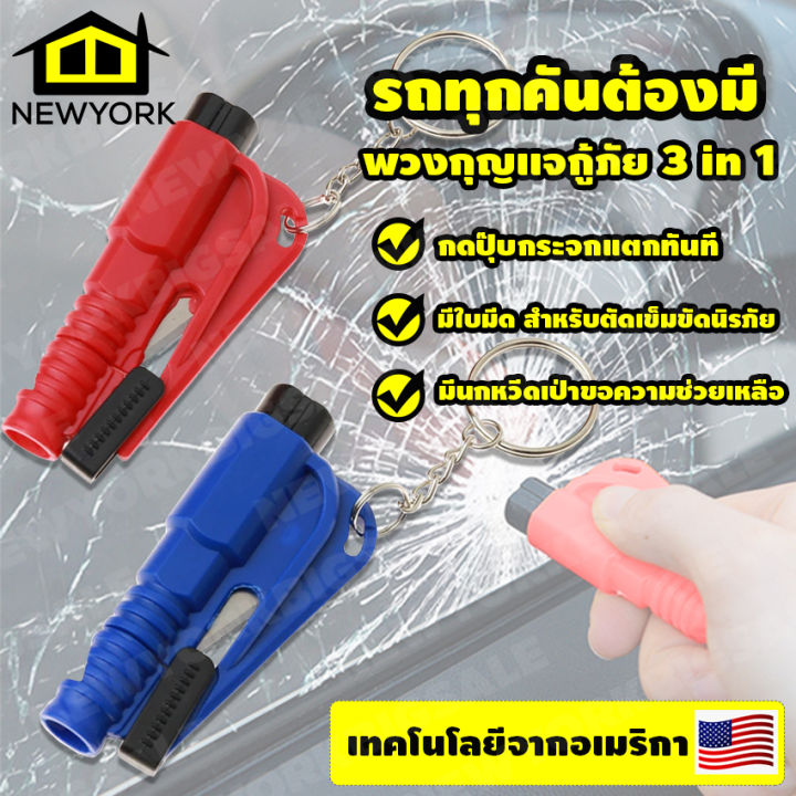 newyorkbigsale-ที่ทุบกระจกรถ-พวงกุญแจทุบกระจก-พวงกุญแจทุบกระจกรถ-พวงกุญแจกู้ภัย-3-in-1-พวงกุญแจนิรภัย-no-y377