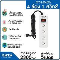 DATA รางปลั๊กไฟ 4 ช่อง 1 สวิตซ์ DATA DY314M5W สายยาว 5 ม. แพคเกจถุง