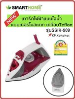 SMARTHOME เตารีดไอน้ำ Strem Iron รุ่น SSIR-909 รับประกัน 3 ปี