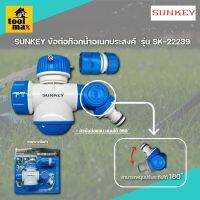 Sunkey ข้อต่อก๊อกน้ำอเนกประสงค์ รุ่น SK-22239