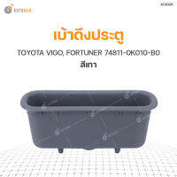 S.PRY เบ้าดึงประตู TOYOTA VIGO, FORTUNER สีเทา 74811-0K010-B0 (A190GR) (1ชิ้น)