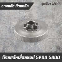 ถ้วยคลัท ถ้วยคลัช ชามคลัท ชามคลัช รุ่นเฟือง อะไหล่เลื่อยยนต์ 5200 5800