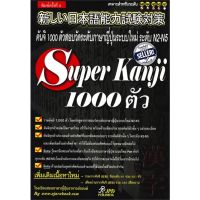 [พร้อมส่ง]หนังสือSuperKanji1000ตัวอาจารย์แบงค์#ภาษาต่างประเทศ,สนพJPD PUBLISHINGอาจารย์แบงค์