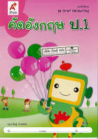 แบบฝึกทักษะ คัดอังกฤษ ป.1 อจท. 42.- 8858649115874