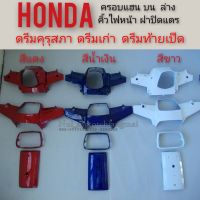 คอบแฮนด์บน ครอบแฮนด์ล่าง กรอบคิ้วไฟหน้า ฝาปิดแตร ดรีมคุรุสภา ดรีมเก่า honda dream100 ดรีมคุรุสภา ดรีมเก่า ดรีมท้ายเป็ด