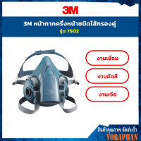 3M 7502 หน้ากากกันสารเคมี Size M ชนิดกรองคู่ พร้อมตลับไส้กรองรุ่น 6001 หน้ากากซิลิโคน หน้ากากกรองคู่ หน้ากากป้องกันเชื้อโรค