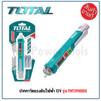 TOTAL ปากกาวัดแรงดันไฟฟ้า ปากกาวัดไฟ ปากกาเช็คไฟ 12V-1000V รุ่นไม่ต้องสัมผัส มี 2 รุ่น THT2910003/THT-29100026 LED สีขาว