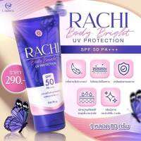 กันแดดตัว ราชิ RCHI BODY BRIGHT UV PROTECTION SPF 50 PA+++ ปริมาณ 80 กรัม