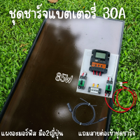 ชุดโซล่าชาร์จเจอร์ ชุดคอลโทรล 30A ชาร์จเจอร์ PWM 30A พร้อมแผงอะมอร์ฟัส 85w (มือสอง) สายหลังแผง1เมตร แถมฟรีสายต่อแผงเข้าชุดชาร์จหัวMC4 รับประกัน